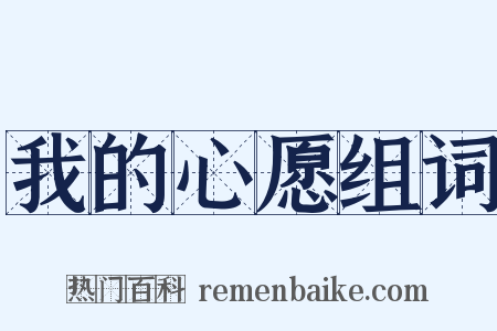 我的心愿组词是什么意思的图片